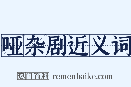 哑杂剧近义词是什么意思的图片